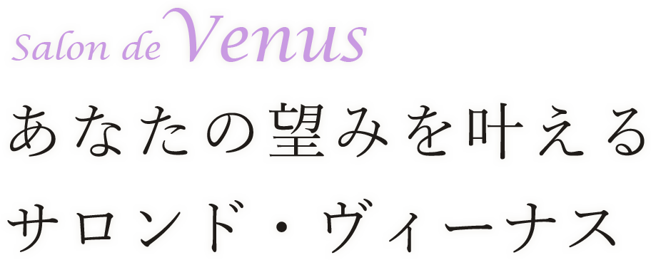 あなたの望みを叶えるサロンド・ヴィーナス